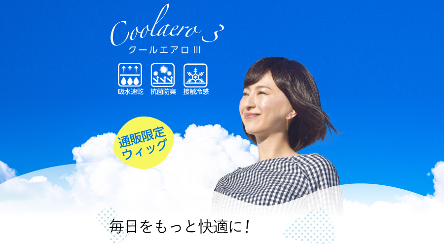 通販限定！高機能ウィッグクールエアロ３