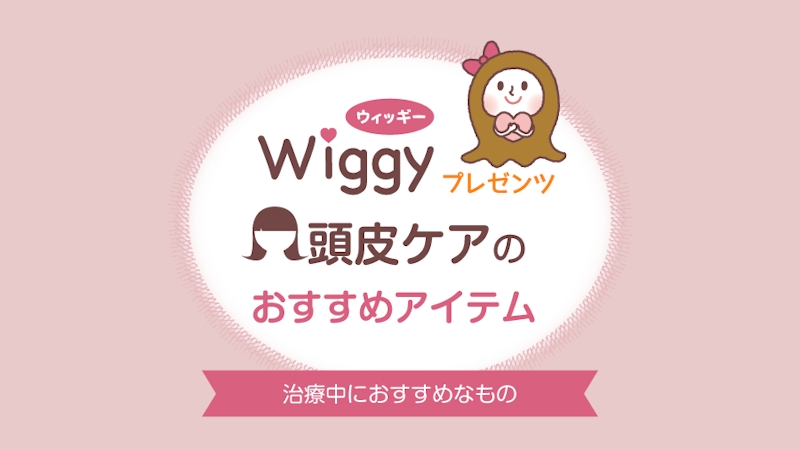 頭皮ケアのおすすめのアイテム