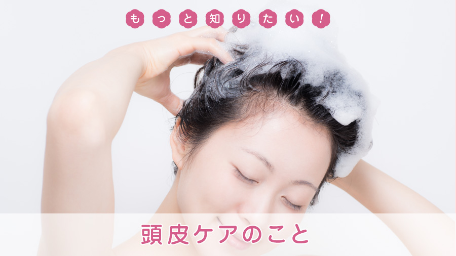 もっと知りたい！頭皮ケアのこと ガイダンス 抗がん剤での脱毛、医療用帽子、医療用かつら、ウィッグ、下着通販