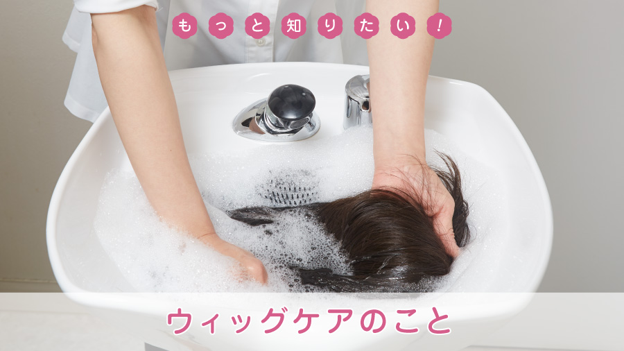もっと知りたい！ウィッグケアのこと