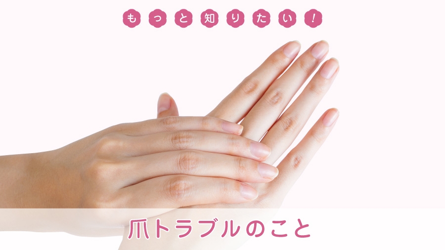 もっと知りたい 爪トラブルのこと ガイダンス 抗がん剤での脱毛 医療用帽子 医療用かつら ウィッグ 下着通販ならレディスsvストア もっと知りたい 爪トラブルのこと ガイダンス 抗がん剤での脱毛 医療用帽子 医療用かつら ウィッグ 下着通販ならレディスsvストア