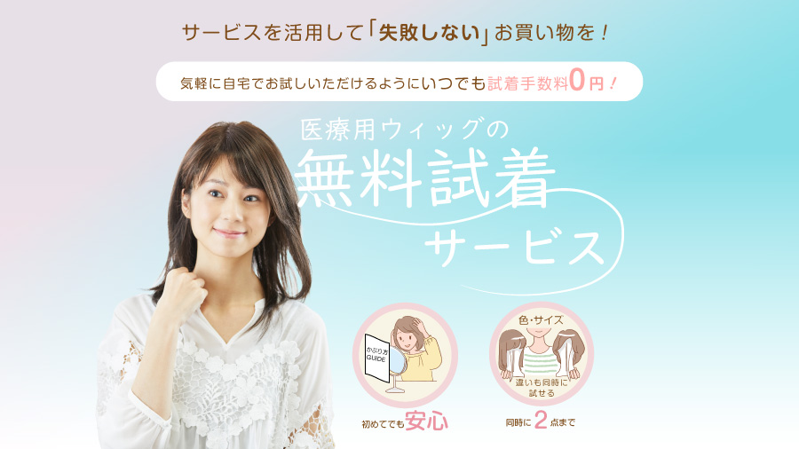 医療用ウィッグの無料試着サービス