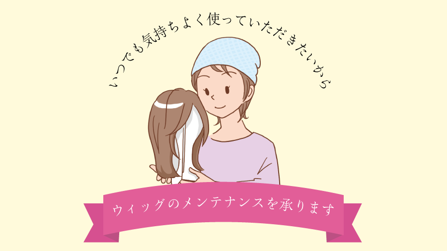 ウィッグのメンテナンス承ります
