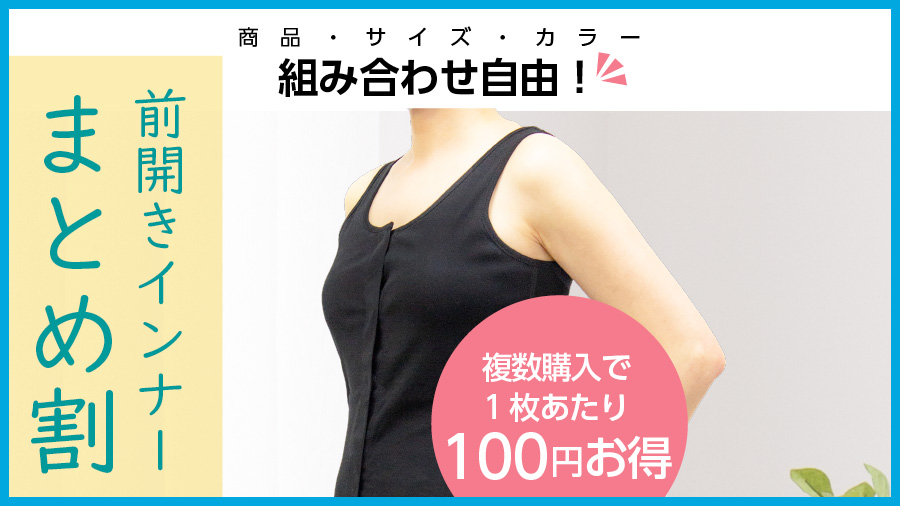 商品・サイズ・カラー組み合わせ自由。前開きインナーまとめ割
