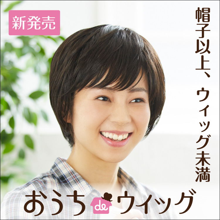 帽子以上、ウィッグ未満おうちdeウィッグ