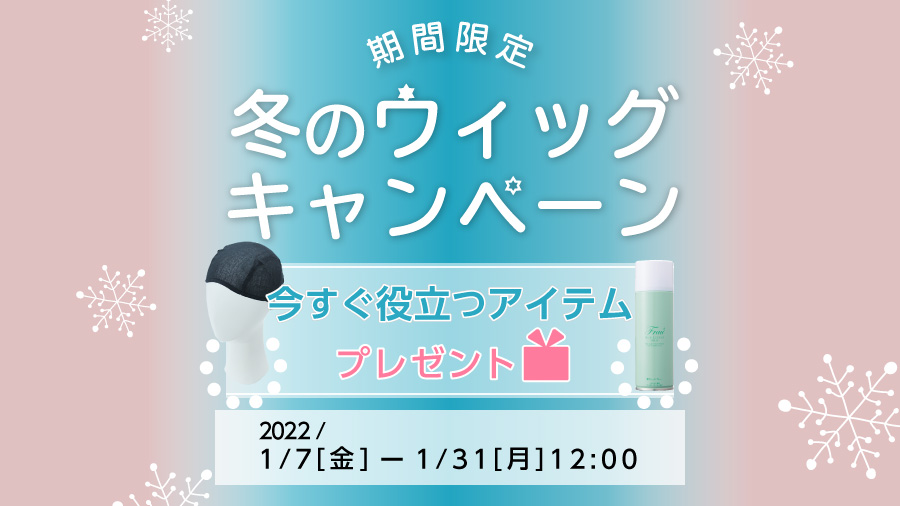 期間限定！冬のウィッグキャンペーン