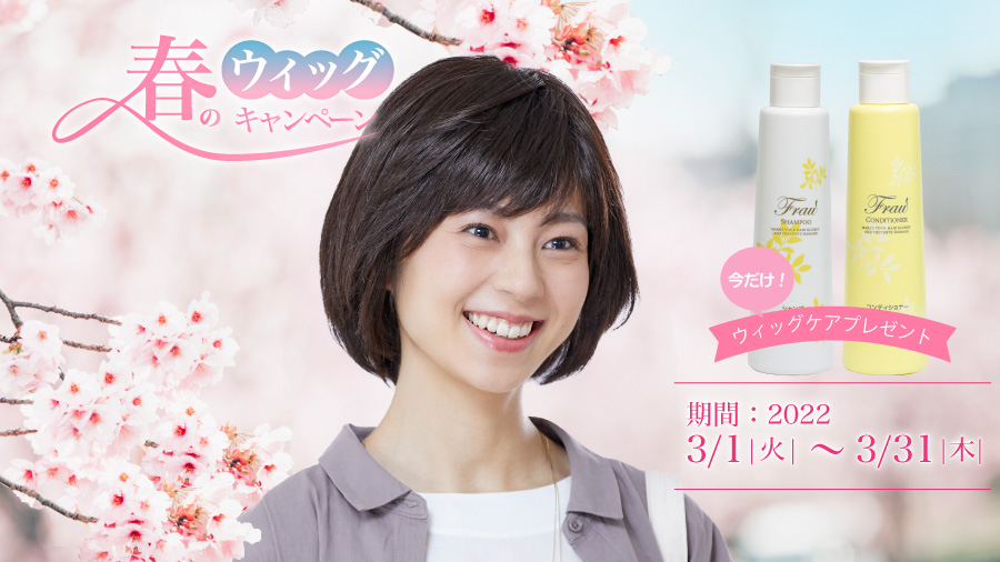 春のウィッグキャンペーン
