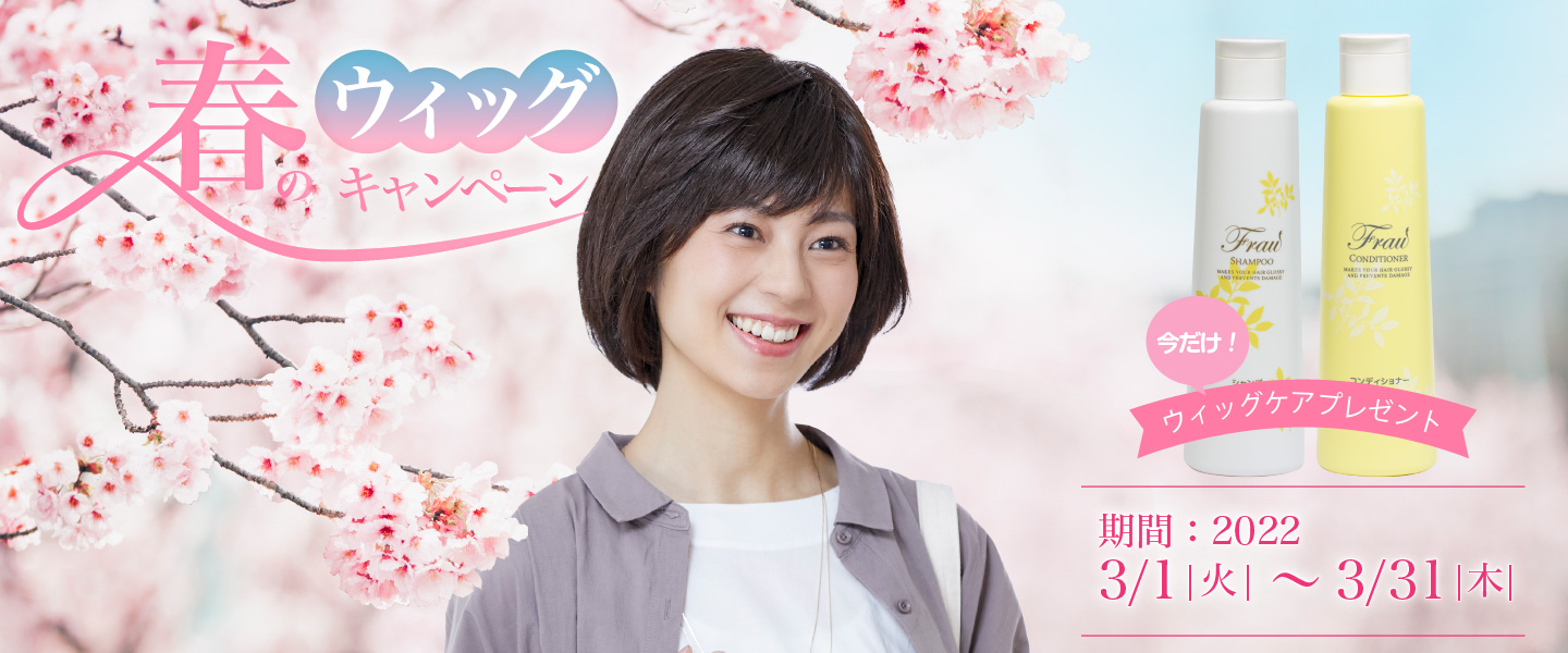 春のウィッグキャンペーン