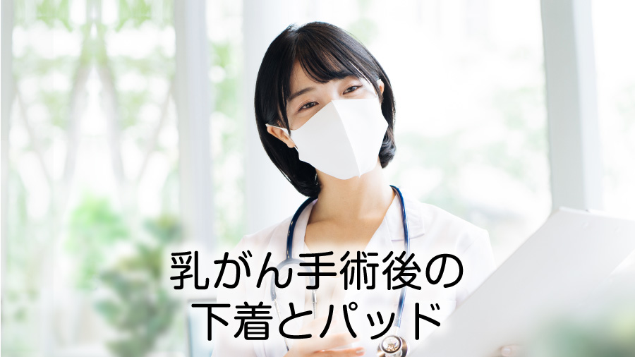 乳がん手術後の下着とパッド | 特集 | 抗がん剤での脱毛、医療用帽子