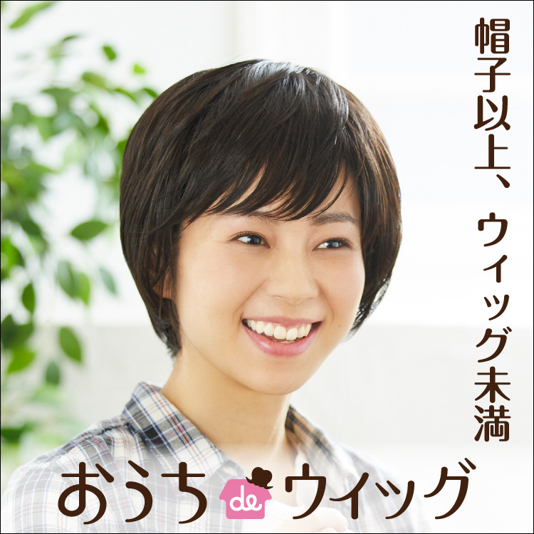 帽子以上、ウィッグ未満おうちdeウィッグ