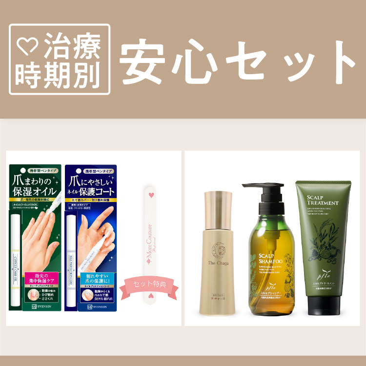 治療時期別安心セット