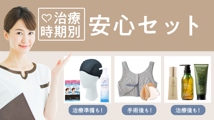 治療時期別安心セット