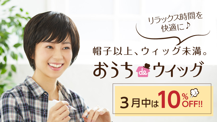 おうちdeウィッグ