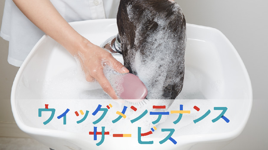 ウィッグメンテナンスサービス