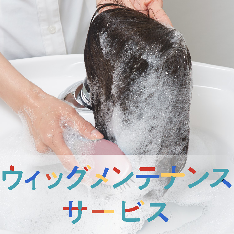 ウィッグメンテナンスサービス