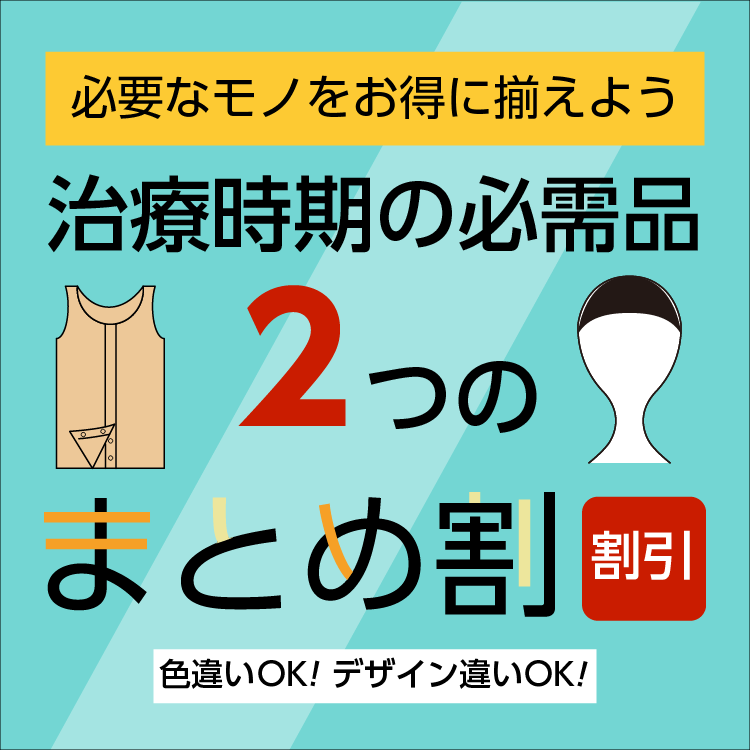 治療中の必需品！２つのまとめ割