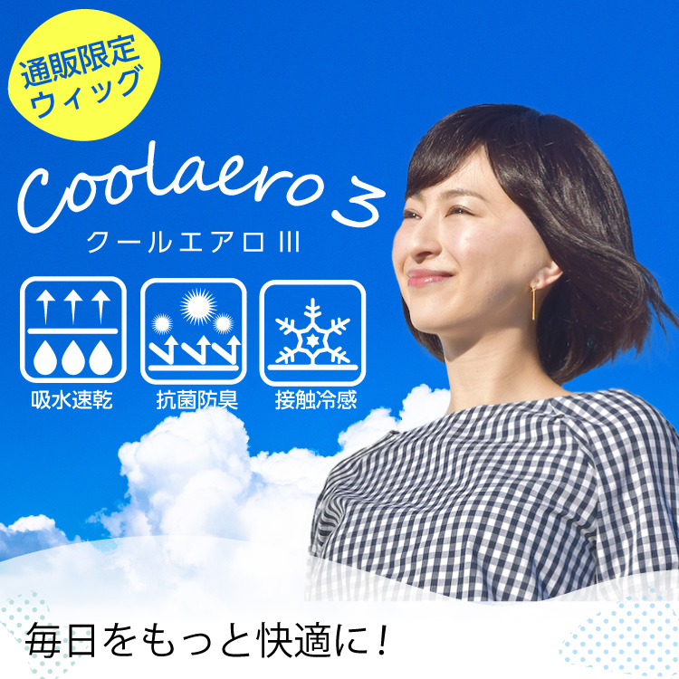 クールエアロ3高機能医療用ウィッグ