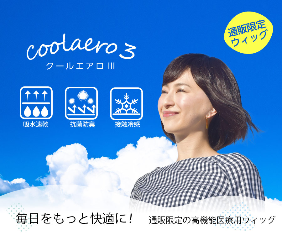 クールエアロ3高機能医療用ウィッグ