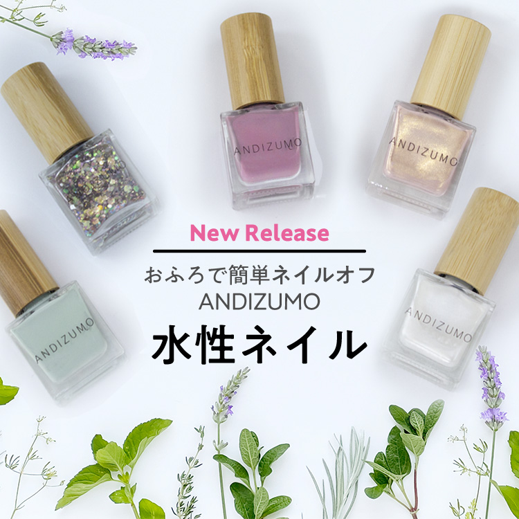 水性ネイルANDIZUMO