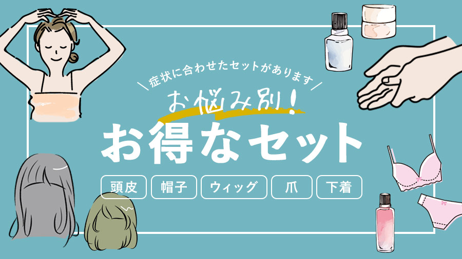 お悩み別！お得なセット | 特集 | 抗がん剤での脱毛、医療用帽子、医療