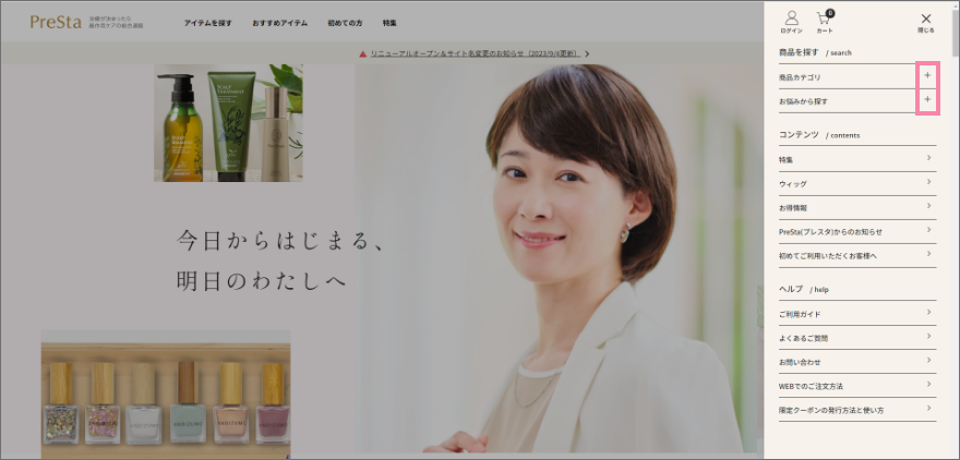 メニューをタップします。商品名がお分かりの場合は、キーワードを入力から検索できます。
商品は商品カテゴリー、お悩み、ブランドから探すことができます。「+」をタップすると、一覧が出てきます。