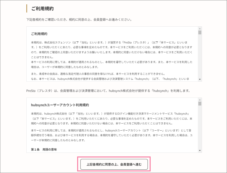 必ずご利用規約をご一読いただき会員登録へ進みます。