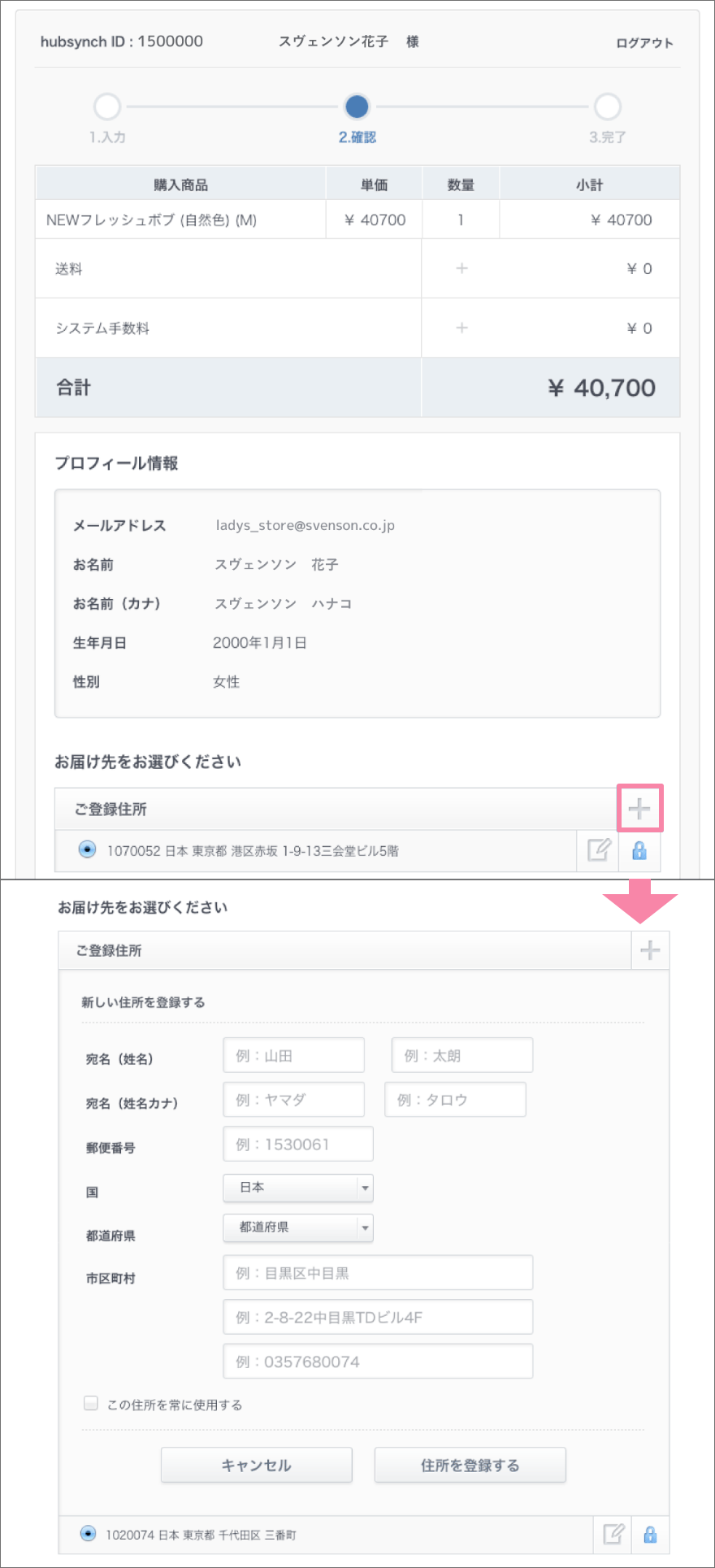 ご登録住所と違う住所へお届け希望の場合は、ご登録住所横の「+」をタップし住所のご入力してください。