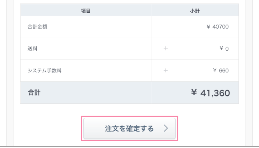 お支払金額を確認後「注文を確定する」をタップしてください。