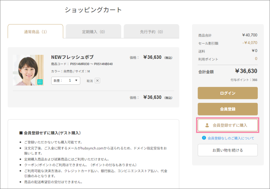 カート画面を確認後、「会員登録せずに購入」を押します。