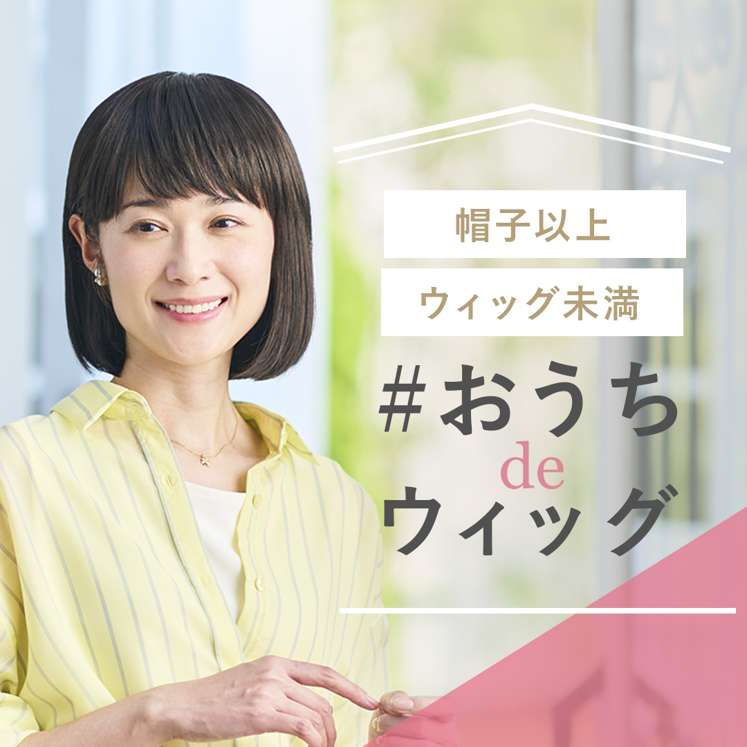 おうちdeウィッグ