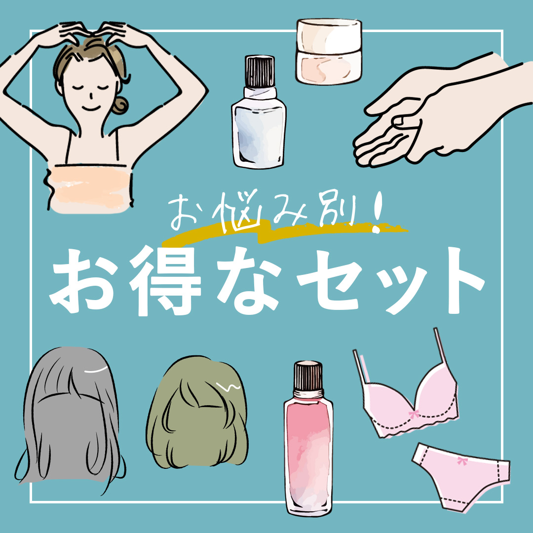 お悩み別！お得なセット