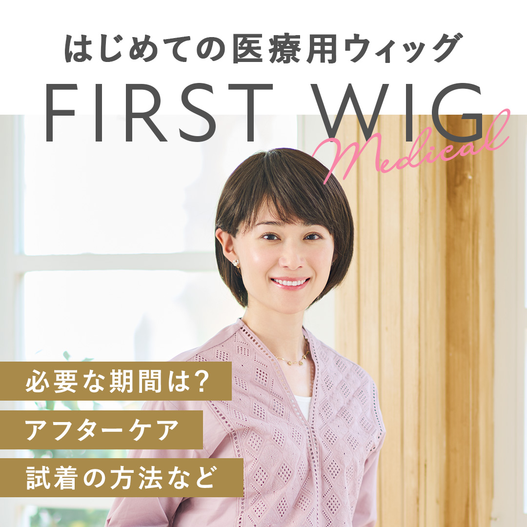 はじめての医療用ウィッグ