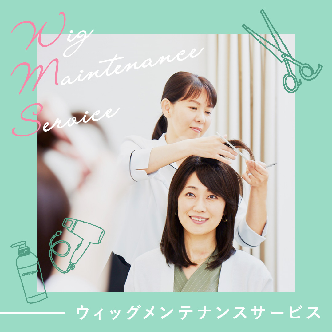 ウィッグメンテナンスサービス