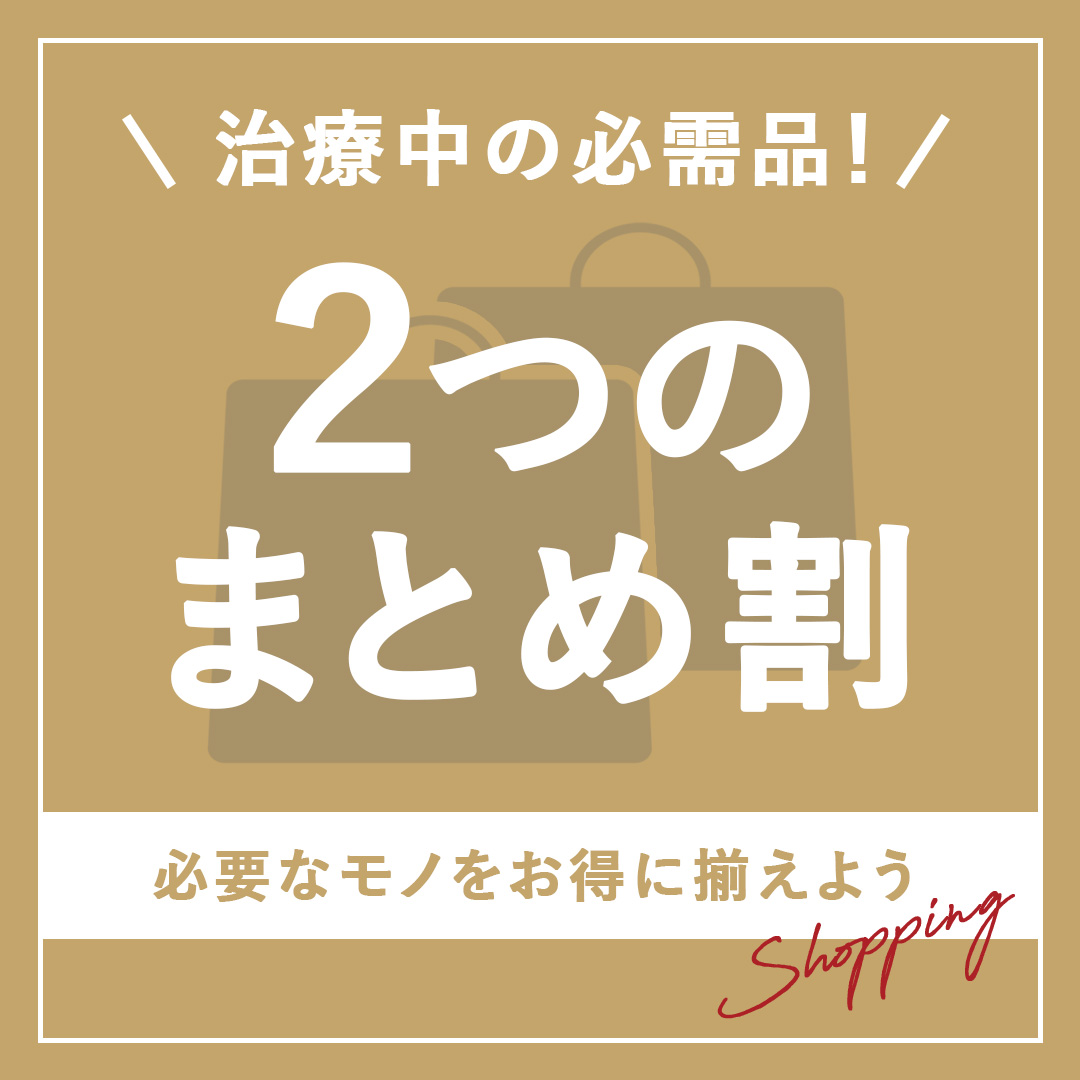 治療中の必需品！２つのまとめ割