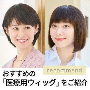 おすすめの医療用ウィッグをご紹介
