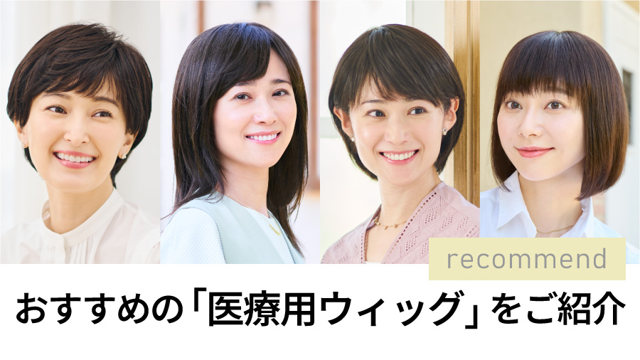 おすすめの医療用ウィッグをご紹介 | ウィッグ | 抗がん剤での脱毛、医療用帽子、医療用かつら、ウィッグ、下着通販ならPreSta（プレスタ） ！