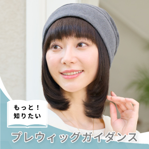 もっと知りたい！プレウィッグガイダンス