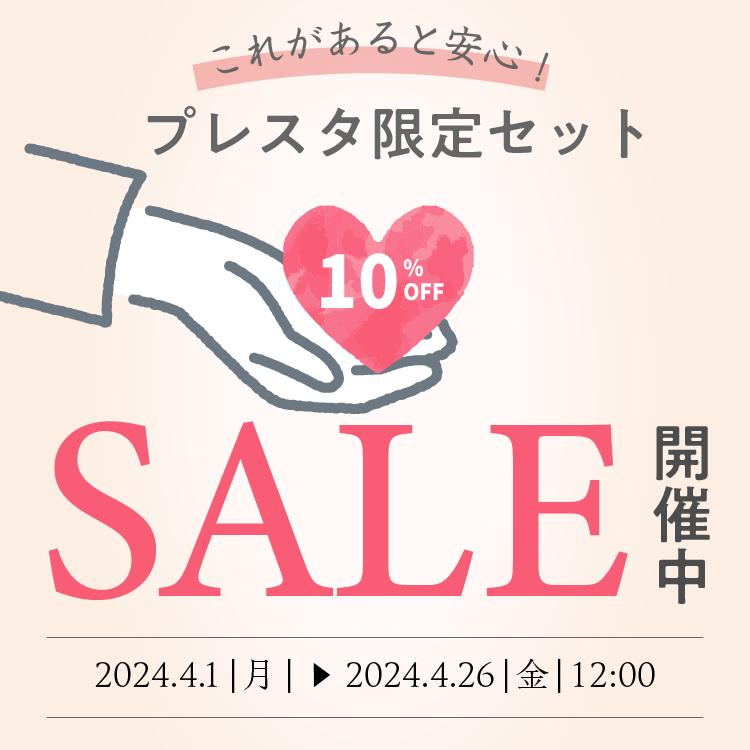 プレスタ限定セット！