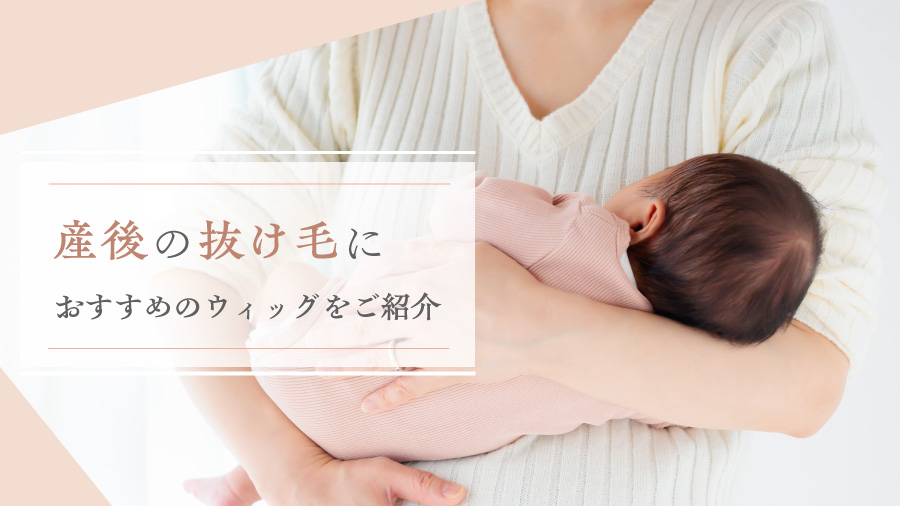 産後の抜け毛におすすめのウィッグをご紹介