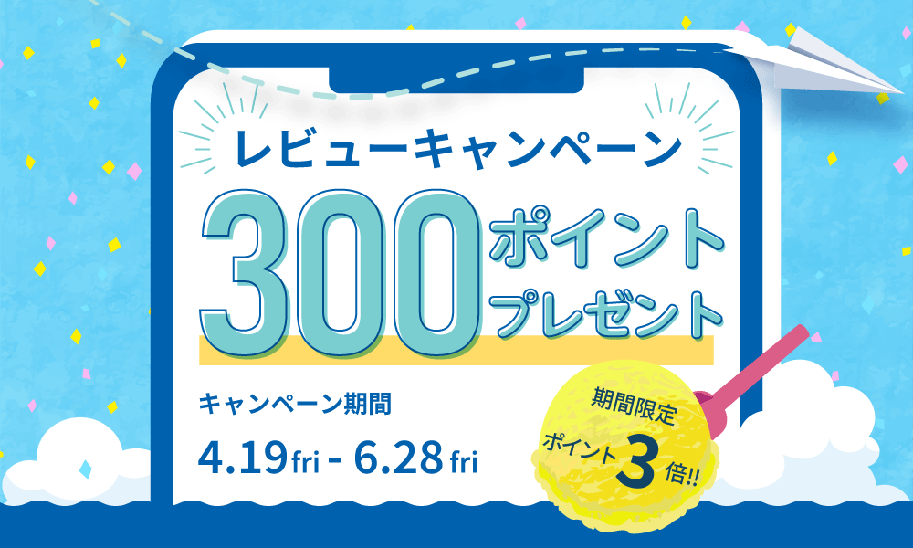 レビューキャンペーン