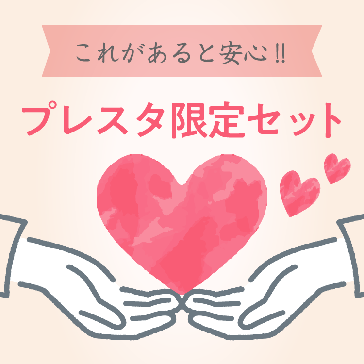 これがあると安心！プレスタ限定セット