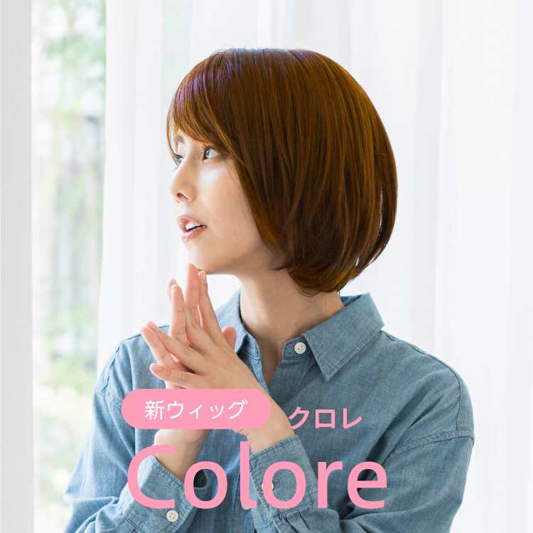 ウィッグ | 抗がん剤での脱毛、医療用帽子、医療用かつら