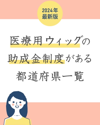 医療用ウィッグの助成金制度がある都道府県一覧