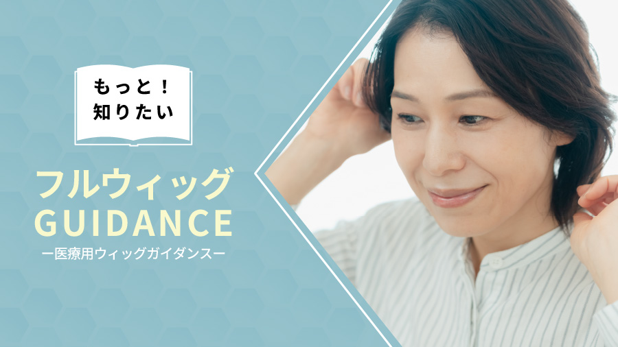もっと知りたい！フルウィッグのこと