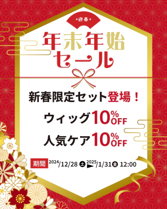 年末年始セール