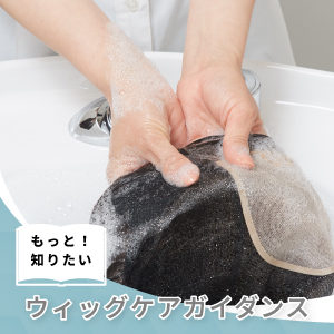 ウィッグケアガイダンス