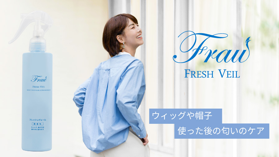 スヴェンソン フラウ ケアセット 暑い夏のウィッグケア必需品！フラウフレッシュヴェール | 特集