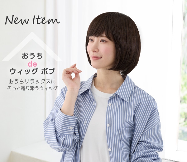 おうちdeウィッグ