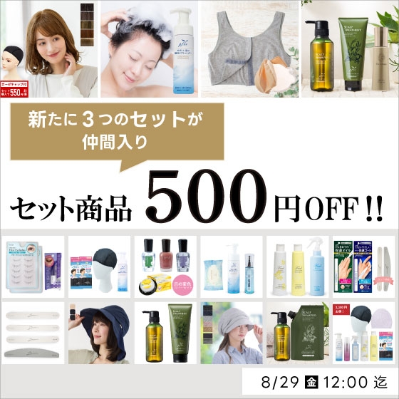 セット商品500円OFF!