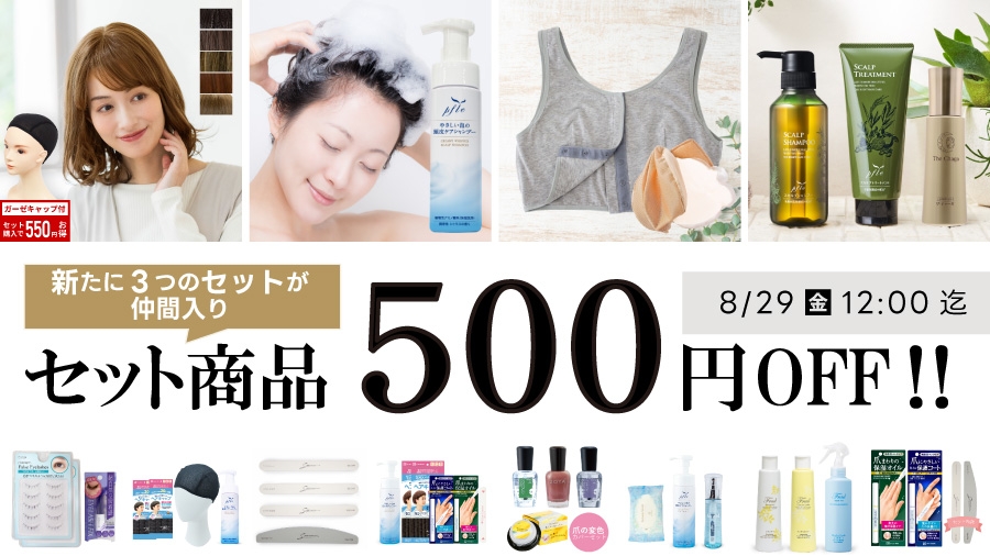 セット商品500円OFF!